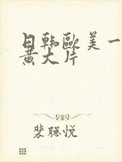 日韩欧美一级特黄大片