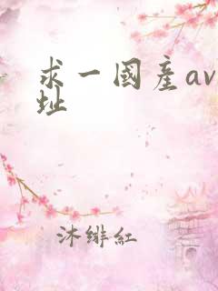 求一国产av网址