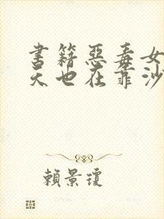 书籍恶毒女配今天也在靠沙雕苟活免费阅读