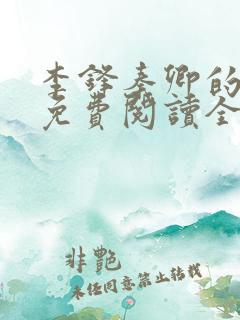 李锋秦卿的小说免费阅读全文无弹窗