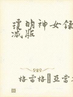 琼明神女录无删减版
