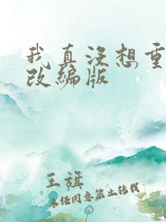 我真没想重生啊改编版