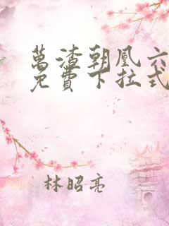 万渣朝凰六漫画免费下拉式六漫画