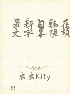 最新日韩在线中文字幕视频