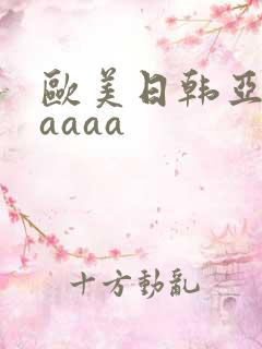 欧美日韩亚洲aaaaa
