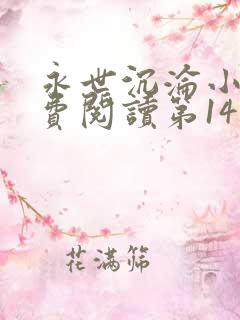 永世沉沦小说免费阅读第14章