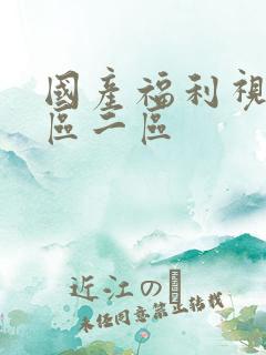 国产福利视频一区二区
