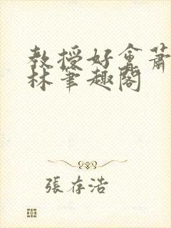 教授好会萧牧野林笔趣阁