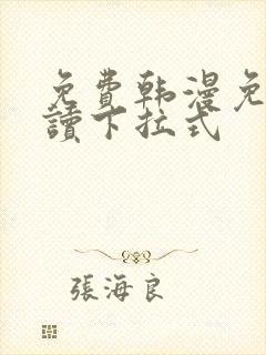 免费韩漫免费阅读下拉式