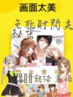 免耽财阀夫人的秘密
