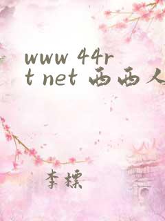 www 44rt net 西西人体 大胆高清