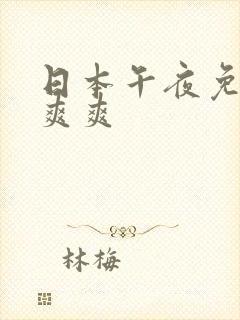 日本午夜免费爽爽爽