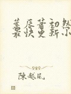 叶辰萧初然最新最快更新小说