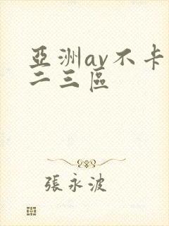 亚洲av不卡一二三区