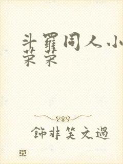 斗罗同人小说宁荣荣