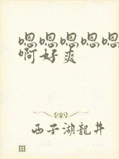 嗯嗯嗯嗯嗯啊啊啊好爽