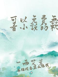 可以免费无广告看小说的软件