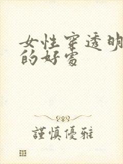 女性穿透明内裤的好处