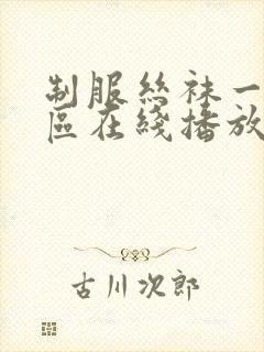 制服丝袜一区二区在线播放