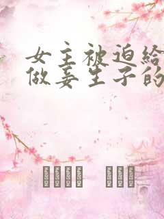 女主被迫给姑父做妾生子的小说