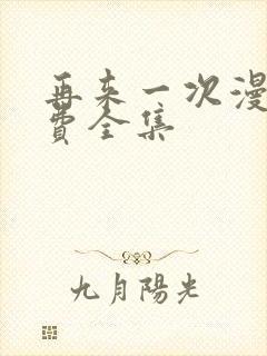 再来一次漫画免费全集