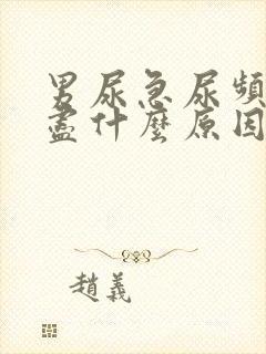 男尿急尿频尿不尽什么原因