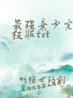 最强弃少完整精校版txt