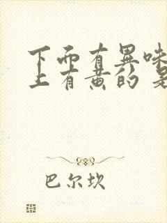 下面有异味内裤上有黄的 是怎么回事