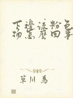 下边流粉色分泌物怎么回事