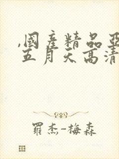 ,国产精品亚洲五月天高清