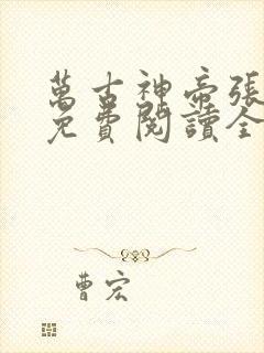 万古神帝张若尘免费阅读全文小说