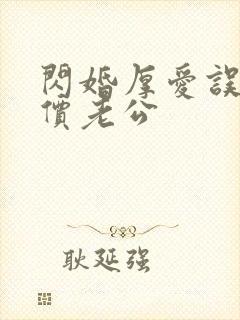 闪婚厚爱误惹天价老公