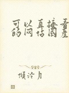 可以直接看av的网站国产免费