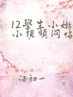 12学生小嫩嫩小视频网站