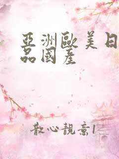 亚洲欧美日韩精品国产