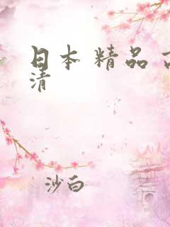日本 精品 高清