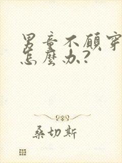 男童不愿穿内裤怎么办?