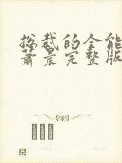 总裁的全能兵王萧晨完整版