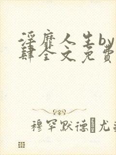 淫靡人生by时肆全文免费阅读笔趣阁