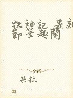 牧神记 最新章节笔趣阁