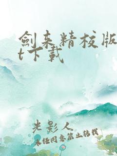 剑来精校版txt下载