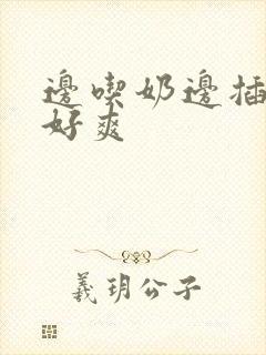 边吃奶边插下面好爽