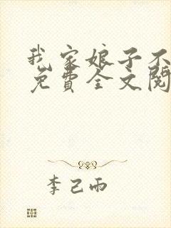 我家娘子不对劲免费全文阅读