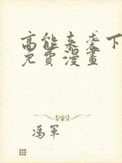 高能来袭下拉式免费漫画