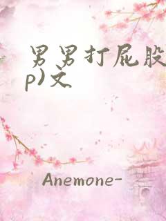 男男打屁股(sp)文