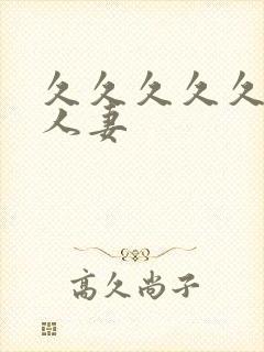 久久久久久隔壁人妻