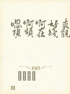 嗯啊啊好爽不要视频在线观看