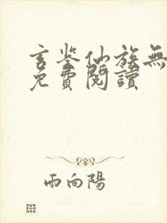 玄鉴仙族无错版免费阅读