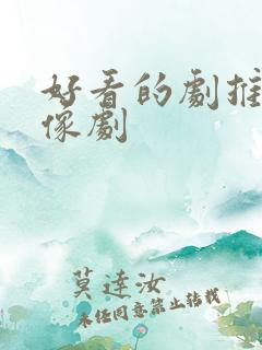 好看的剧推荐偶像剧