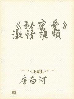 《秘密爱》车里激情视频